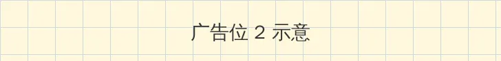 海角封神 侧栏广告位