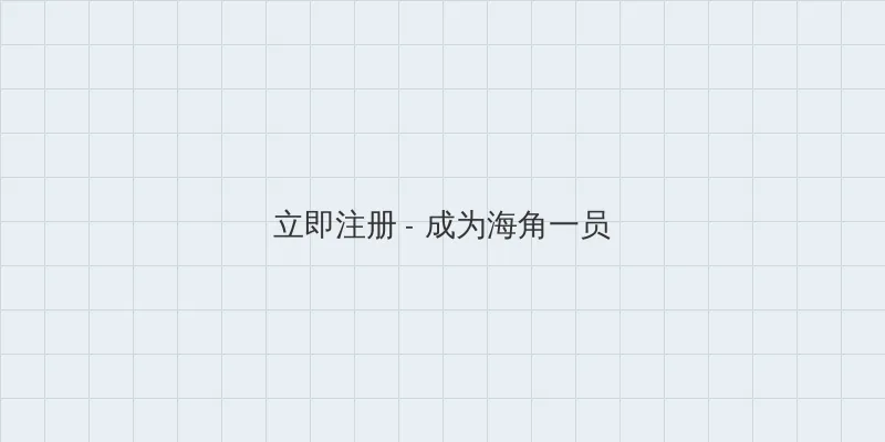 海角封神 用户注册入口