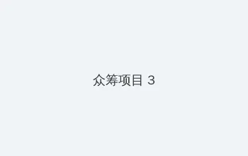 海角封神 众筹项目 - 社区纪录片